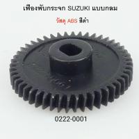 ราคา เฟืองพับกระจกมองข้าง SUZUKI SWIFT ปี 2012 2018 ราคาต่อชิ้น 0222 0002 (21007089939)