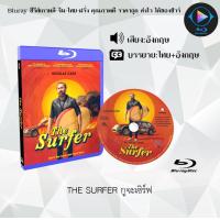 ราคา Bluray เรื่อง THE SURFER กูจะเซิร์ฟ ซับไทย ใช้เปิดกับเครื่องเล่น Bluray เท่านั้น (24610573341)