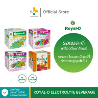 ราคา Royal D Electrolyte Beverage 10 50 ซอง รอแยล ดี เครื่องดื่มเกลือแร่ (21268123410)