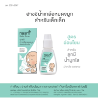 ราคา น้ำเกลือหยดจมูกฮาชชิ มี 2 สูตร Hashi Baby Drop 4 ml 1 กล่อง (24242744019)