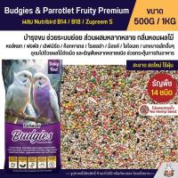 ราคา Petlover Budgies Fruity Premium อาหารนกแก้ว 14 ชนิด ผสม Nutribird B14 B18 Zupreem S แบ่งขาย 500G 1KG (24363461565)