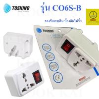 ราคา TOSHINO ปลั๊กแปลงขาแบน มีสวิทช์ รุ่น CO 6S 2000w มาตรฐาน โตชิโน มีกราวด์ มีสายดิน มีฟิวส์ เลือกได้ (10848344322)