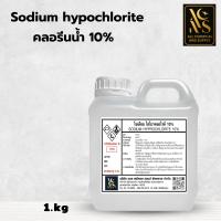 ราคา คลอรีนน้ำ คลอรีน ปรับน้ำใส ทำความสะอาด ฆ่าเชื้อ ไฮคลอร์ 10 1ลิตร Liquid chlorine Sodium hypochlorite (24560981229)