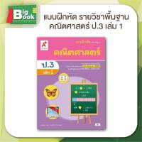 ราคา แบบฝึกหัด รายวิชาพื้นฐาน คณิตศาสตร์ ป 1 ป 2 ป 3 ป 4 ป 5 ป 6 เล่ม 1 อักษรเจริญทัศน์ อจท (24178015446)