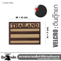 ราคา อาร์มตีนตุ๊กแก Tactical patch ตีนตุ๊กแก ตัวติดเสื้อ ทหาร ลาย ธงชาติไทย ธงราชนาวี Size 7 5cm รุ่น P7Aa60 0041 (23272967966)