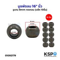 ราคา บูชพัดลม 16 นิ้ว รูแกน 8mm ทรงกลม แพ็ค 10ชิ้น อะไหล่พัดลม (24297350017)
