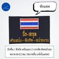 ราคา อาร์ม เครื่องหมาย ปัก ป้ายติดด้านหลัง หลังเสื้อ หลังเสื้อกั๊ก ตามสั่ง (24374165248)