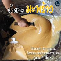 ราคา น้ำตาลมะพร้าวแท้ 100 ถุงละ 1kg น้ำตาลปี๊ป น้ำตาลดอกมะพร้าว ไม่ผสมน้ำตาลทราย น้ำตาลทำกับข้าว Coconut sugar (23089054067)