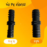 ราคา ข้อต่อPE ต่อตรง 4 หุน และ 6 หุน จำนวน 10 อัน ข้อต่อพีอี ข้อต่อท่อพีอี ข้อต่อPE ข้อต่อท่องานเกษตร ข้อต่อท่อน้ำหยด ข้อต่อท่อน้ำสเปรย์ ขนาด 20x20มม ขนาด 25x25มม (23658660534)
