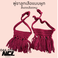 ราคา พู่ลูกเสือ พู่ใส่ขาแบบผูก ลูกเสือ ชั้นมัธยม ม 1 ม 3 สีแดงเลือดหมู ของครู สีเขียว สีแดงเลือดนก 1คู่ ไหมพรม (21912853853)