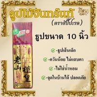 ราคา ธูปไม้ธรรมชาติ ธูปไม้จันทร์แท้ ธูปไร้ควันกลิ่นจันทร์ ธูปไม้กฤษณา ธูปเพื่อสุขภาพ ธูป8นิ้ว ธูป10นิ้ว ธูป13นิ้ว (23309584153)