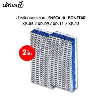ราคา แผ่นกรองฟิลเตอร์ 8D กรองแขวน Jeneca Bonetar แบบรีฟิลรุ่น XP 03 XP 05 XP 09 XP 11 XP 13 ซักแล้วใช้ซ้ำได้ (24633958615)