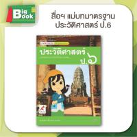 ราคา หนังสือเรียน สื่อการเรียนรู้ รายวิชาพื้นฐาน มมฐ ชุด ประวัติศาสตร์ ระดับชั้น ป 1 ป 2 ป 3 ป 4 ป 5 ป 5 อักษรเจริญทัศน์ อจท (24268818952)