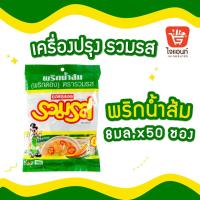 ราคา รวมรส พริกน้ำปลา พริกน้ำปลา พริกน้ำส้ม 50 ซอง (21348561674)