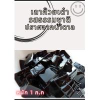 ราคา เฉาก๊วยชนิดหั่นเต๋า 1 ก ก ไม่มีน้ำตาล (18551885585)