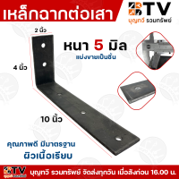 ราคา เหล็กฉาก เหล็กฉากต่อเสา เหล็ก ยาว10 12นิ้ว หนา5มิล หน้ากว้าง2นิ้ว ผิวเรียบ ฉาก คุณภาพมาตรฐาน สินค้าพร้อมส่ง (23759256191)