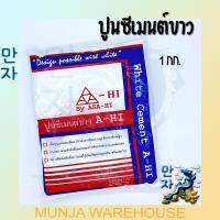 ราคา A HI เอ ไฮ ปูนซีเมนต์ขาว ขนาด 1 กก เนื้อปูนแน่นละเอียด มีกำลังการยึดเกาะสูง ไม่ก่อให้เกิดปัญหาหลุดร่อน หรือแตกร้าว (16879515127)