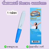 ราคา Phecare ฟีแคร์ ที่ตรวจครรภ์ ที่ตรวจท้อง HCG มาตรฐาน อย ไม่ระบุชื่อสินค้าบนหน้ากล่อง (17280543009)
