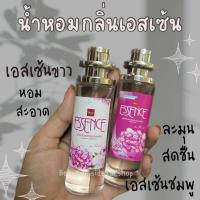 ราคา น้ำหอมกลิ่น เอสเซ้น กลิ่นหอมสดชื่น35ml (22540526503)