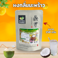 ราคา ผงชงติ่งฟง ขนาด 150 กรัม มีหลายรสชาติให้เลือก ผงติ่งฟง ติ่งฟง ผงชานมไข่มุก ผงชานม ผงชาเขียว ผงชงน้ำผลไม้ ผงชง ผงชงสำเร็จรูป (8622600140)