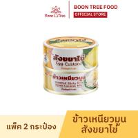 ราคา บุญทรี สังขยาไข่ไก่ พร้อมข้าวเหนียวมูน พร้อมทาน 140 กรัม (23455527388)