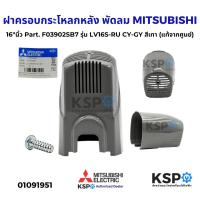 ราคา ฝาครอบกระโหลกหลัง พัดลม MITSUBISHI มิตซูบิชิ 16 นิ้ว Part F03902SB7 รุ่น LV16S RU CY GY สีเทา แท้จากศูนย์ อะไหล่พัดลม (24030827108)