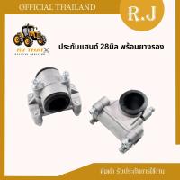 ราคา ประกับแฮนด์ ประกับแฮนด์ เครื่องตัดหญ้า ขนาด 28 mm ใช้ได้ทุกยี่ห้อ NB411 RBC411 GX35 (20863147902)