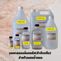 ราคา แอลกอฮอลล์สำหรับผสมน้ำหอม DEB MIX (22855474144)