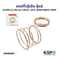 ราคา แคปทิ้วตู้เย็น ตู้แช่ แอร์ Captube M 803 4 M 805 M 806 M 808 แคปทิ้ว แคปปิลารี่ทิ้ว อะไหล่ตู้เย็น (23274487152)