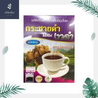 ราคา กระชายดำผสมงาดำ รุ่งตะวัน สูตรน้ำตาลน้อย 300 กรัม (7665883419)