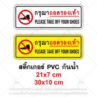 ราคา กรุณาถอดรองเท้า Please take off your shoes สติ๊กเกอร์ PVC อย่างดี ทนแดด ทนฝน ถอดรองเท้า ห้ามใส่รองเท้าเข้า ห้ามใส่รองเท้า กรุณาถอด ป้าย (2175558861)