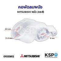 ราคา คอพัดลม พัดลมผนัง MITSUBISHI มิตซูบิชิ 16นิ้ว คละสี อะไหล่พัดลม (6914054746)