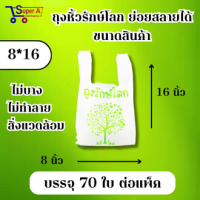 ราคา ถุงรักษ์โลก ย่อยสลายได้ ถุงหูหิ้ว มี 5 ขนาดให้เลือก เป็นมิตรกับสิ่งแวดล้อม (21345461521)