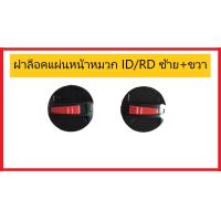 ราคา อะไหล่หมวกกันน็อค ตัวล็อคแผ่นหน้าหมวก ID SPARTAN ID ORCA ID IMMORTAL RD CZ R RD AIRFORCE1 INDEX ROOKIE (19769700596)