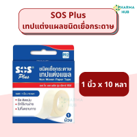ราคา SOS Plus เทปแต่งแผลชนิดพลาสติก เทปแต่งแผลเยื่อกระดาษ 1 2 และ 1 นิ้ว ยาว 10 หลา เทปแต่งแผลชนิดใส เทปกระดาษทางการแพทย์ เทปแต่งแผล เอสโอเอส เทปตด (19983812343)