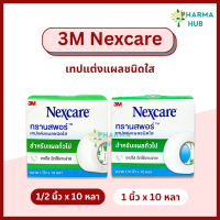 ราคา 3M Nexcare 1 2 และ 1 นิ้ว x 10 หลา เทปแต่งแผลทรานสพอร์ เทปแต่งแผลชนิดใส เน็กซ์แคร์ เทปติดผ้าก๊อซ เทปแต่งแผล 3M transpore (21529561642)