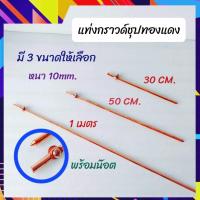 ราคา แท่งกราวด์ แท่งกราวด์โหลด ชุปทองแดง พร้อมน๊อต มี 3 ขนาดให้เลือก 30ซม 50ซม 1 เมตร ความหนา ขนาด 10 มิล สั่งซื้อเฉพาะแท่งกราวด์ ไม่สามารถสั่งร่วมกับสินค้าอื่นได้ (14297055711)