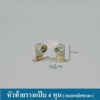 ราคา KACEE หัวท้ายรางแป๊บ 4 หุน หัวท้าย จับกลาง รางแป๊บ ราวแขวน ราคาต่อคู่ (1359432712)