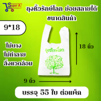 ราคา ถุงรักษ์โลก ย่อยสลายได้ ถุงหูหิ้ว มี 5 ขนาดให้เลือก เป็นมิตรกับสิ่งแวดล้อม (21345461522)