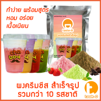 ราคา ผงครีมชีสสำเร็จรูป หลากรส 200 ก Cream cheese powderผงทำครีมชาชีส ผงชาชีส (21961794042)