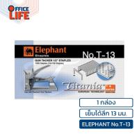 ราคา ELEPHANT ตราช้าง ลวดยิงบอร์ด รุ่น Titania T 10 และ T 13 1 กล่องเล็ก (22353917639)