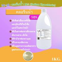 ราคา คลอรีนน้ำ10 Solution Sodium Hypochlorite 10 ขนาดบรรจุ 1 ลิตร (10550682277)