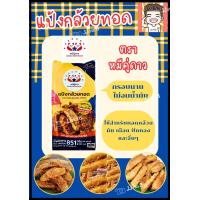 ราคา แป้งกล้วยทอดตราหมีคู่ดาว แป้งทอดกล้วย แป้งทอดกล้วยแขก (24609886342)