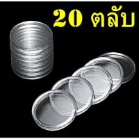 ราคา ตลับใส่เหรียญเพื่อสะสม 1 กล่อง มี 100 ตลับ ขนาดตลับ 36มม (24065870089)