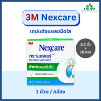 ราคา 3M Nexcare Transpore เทปแต่งแผล ทรานสพอร์ 1 2 1 x 10 หลา เทปแต่งแผลชนิดใส เน็กซ์แคร์ เทปติดผ้าก๊อส เทปแต่งแผล 3M ทรานสพอร์ (20312722035)