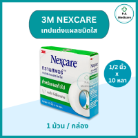 ราคา 3M Nexcare Transpore เทปแต่งแผล ทรานสพอร์ 1 2 1 x 10 หลา เทปแต่งแผลชนิดใส เน็กซ์แคร์ เทปติดผ้าก๊อส เทปแต่งแผล 3M (20327286876)