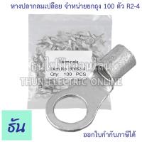 ราคา Thun หางปลากลมเปลือย เบอร์ 2 จำหน่ายยกถุง 100ตัว ตัวเลือก 2 4 2 5 2 6 2 8 หางปลา หางปลากลม กลมเปลือย หางปลาสายไฟ หางปลาไฟฟ้า หางปลาเบอร์ 2 Ring Terminals ธันไฟฟ้า Thunelectric (23811855152)