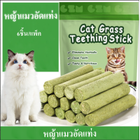 ราคา Ming หญ้าอัดแท่งแมว หญ้าแมวอัดแท่ง ฟรีซดราย 6ชิ้น แพ็ค ขนมแมว ส่งไว (23048701584)