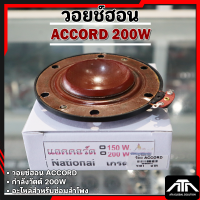 ราคา ว้อย ACCORD 200w ว้อยสำหรับซ่อมลำโพงฮอร์น แอคคอร์ด 200 วัตน์ ลวดทองแดง (798778440)