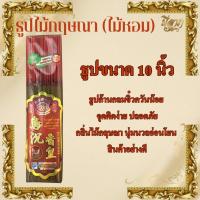 ราคา ธูปไม้ธรรมชาติ ธูปไม้จันทร์แท้ ธูปไร้ควันกลิ่นจันทร์ ธูปไม้กฤษณา ธูปเพื่อสุขภาพ ธูป8นิ้ว ธูป10นิ้ว ธูป13นิ้ว (23309584159)
